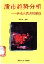 股市趋势分析 买点及卖点的捕捉