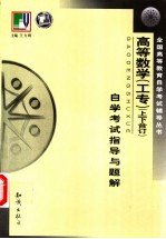 《高等数学(工专)》 上、下合订 自学考试指导与题解
