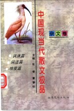 中国现当代散文极品 杂文卷