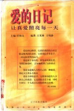 爱的日记 让真爱照亮每一天