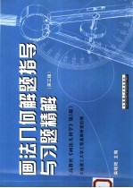 画法几何解题指导与习题精解