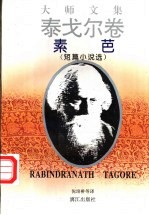 素芭 短篇小说选