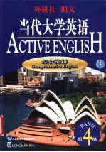 当代大学英语 综合英语 第4级