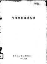 气液两相流动基础