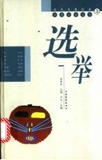 选举
