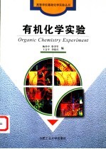 有机化学实验