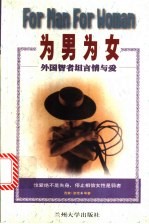 为男为女 外国智者坦言情与爱