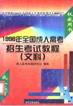 1998年全国成人高考招生考试教程 文科