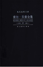 索尔·贝娄全集 第4卷 赫索格