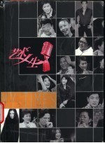 艺术人生 我们的时代·明星心路历程 1