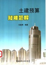 土建预算疑难题解