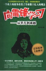 向雷锋学习 从平凡到卓越