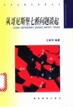 从哥尼斯堡七桥问题谈起