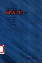 微积分 下