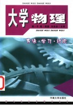 大学物理 方法·学习·讨论