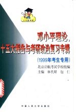 邓小平理论、十五大报告与考研政治复习专辑 1999年考生专用