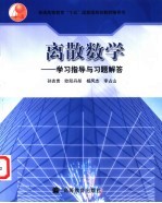 离散数学 学习指导与习题解答