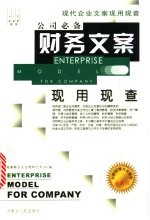 公司必备财务文案现用现查