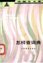 怎样查词典