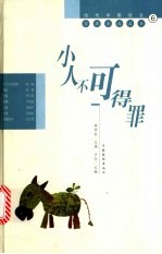 小人不可得罪