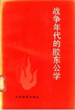 战争年代的胶东公学