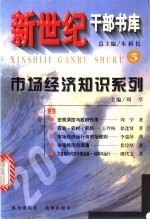 新世纪干部书库 3 市场经济知识系列 （上册）