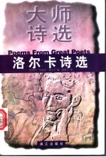 洛尔卡诗选