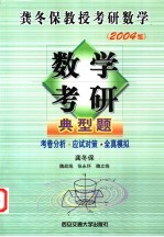 数学考研典型题 考卷分析·应试对策·全真模拟 2004版