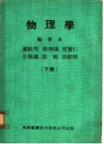 物理学 下