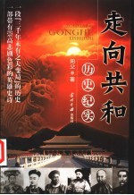 走向共和 历史纪实