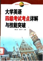 大学英语四级考试考点详解与技能突破