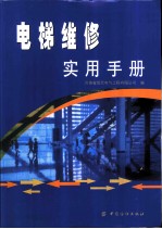 电梯维修实用手册