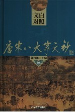 文白对照唐宋八大文钞 第3册 苏洵:老泉文钞