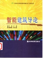 智能建筑导论