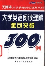 大学英语阅读理解难句突破真题难句300例
