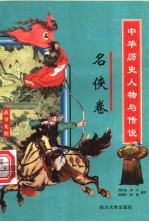 中华历史人物与传说故事集粹 名侠卷