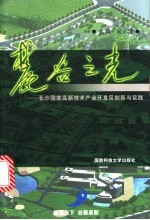 麓谷之光 长沙国家高新技术产业开发区创新与实践
