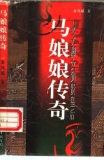 从大脚女到贤皇后 马娘娘传奇