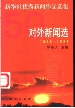 新华社优秀新闻作品选集 对外新闻选 1949-1999