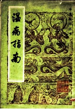 温病指南