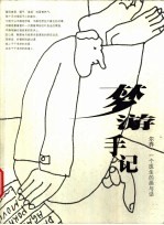 梦游手记 尔乔·一个医生的画与话