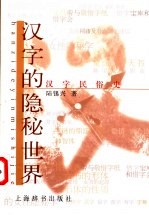 汉字的隐秘世界 汉字民俗史