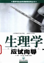 生理学应试向导