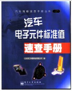 汽车电子元件标准值速查手册