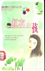 红衣女孩