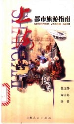 上海都市旅游指南
