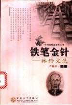 铁笔金针 林纾文选