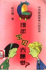 谁送宝贝去睡觉? 中西家庭教育比较实录