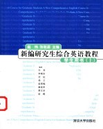 新编研究生综合英语教程 学生用书 上