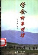 学会析事明理